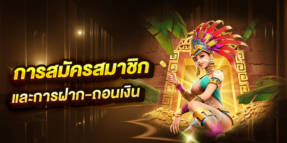 การสมัครสมาชิกและการฝาก-ถอนเงิน