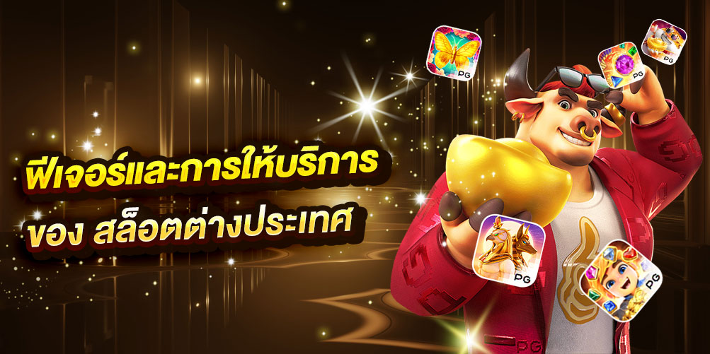 ฟีเจอร์และบริการของเว็บ สล็อตต่างประเทศ