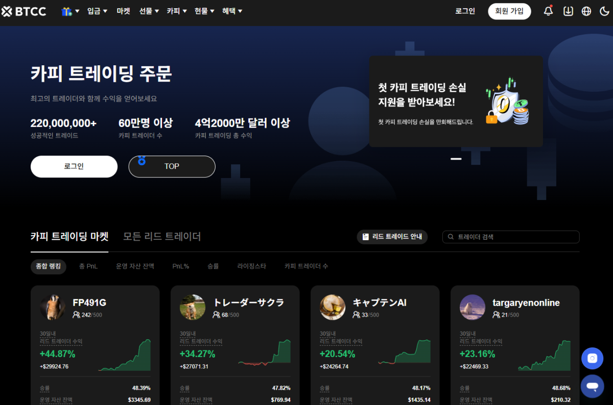 BTCC - 카피 트레이딩 플랫폼 순위