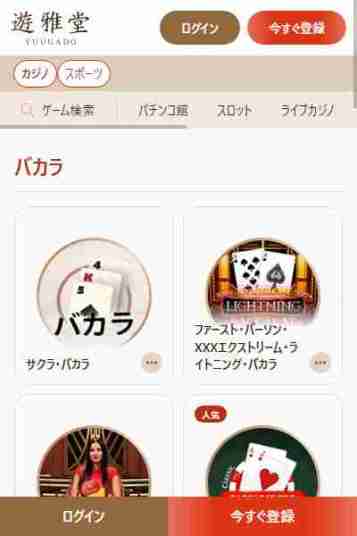 バカラオンラインカジノも可能な遊雅堂