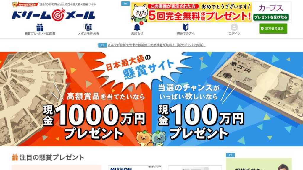 ドリームメール - 懸賞おすすめサイト