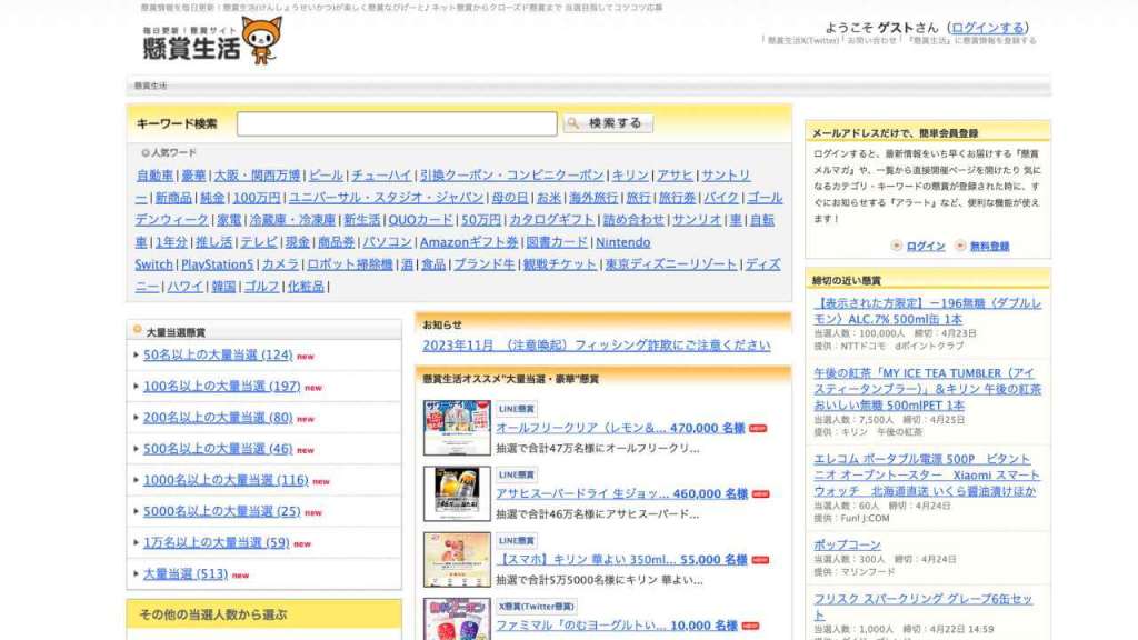 懸賞生活 - 懸賞おすすめサイト