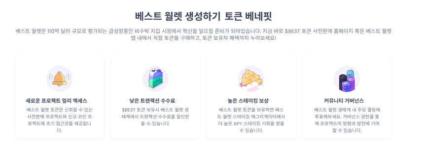 베스트 월렛 토큰 장점