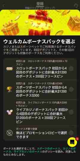 ブックメーカーボーナスを選択する画面