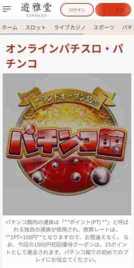 オンラインパチンコ換金も可能な遊雅堂