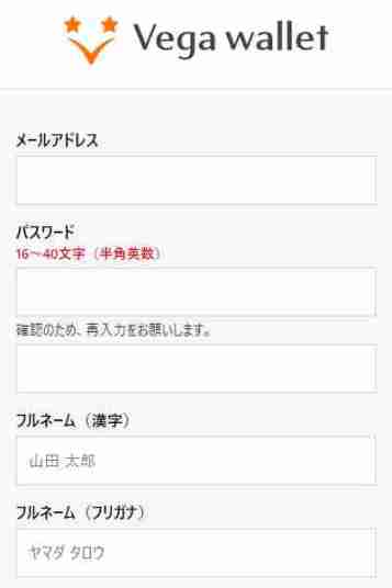 ベガウォレット登録：本登録