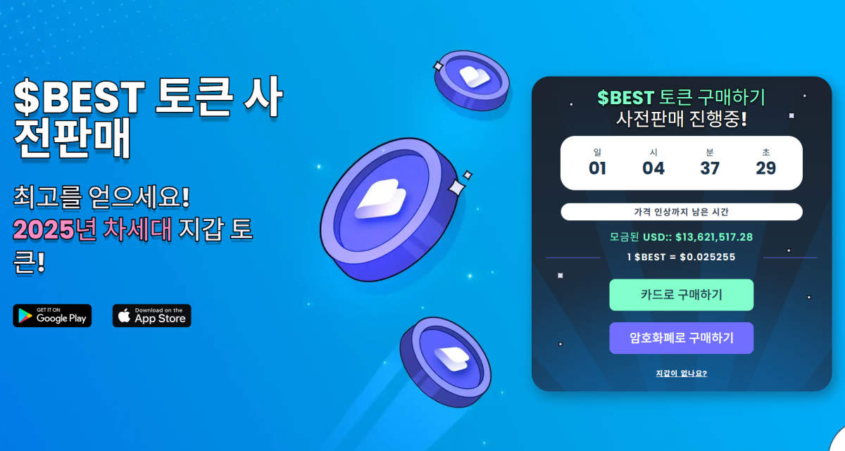 베스트 월렛 토큰 프리세일 사이트 화면 - 밈코인 추천