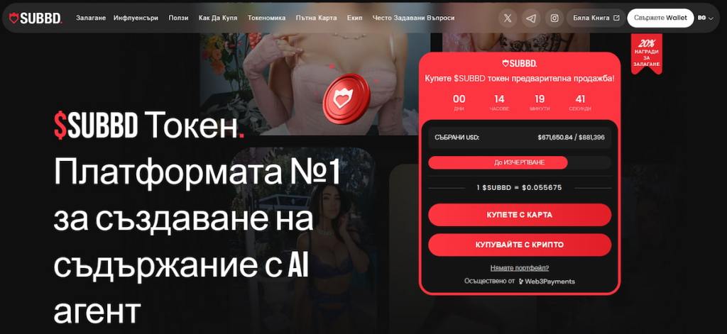 SUBBD ($SUBBD) – Общностен токен с мисия да подкрепи независими създатели на съдържание