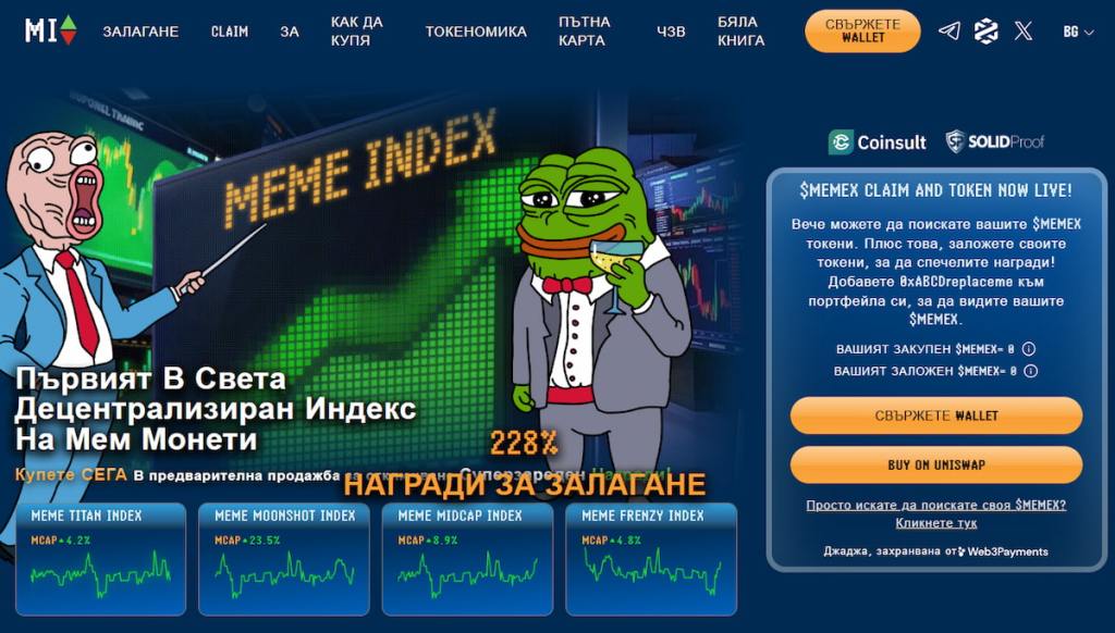 Meme Index ($MEMEX) – Залагане на целия свят на мемкойновете в едно
