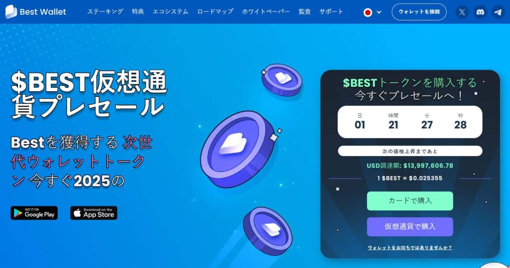 Best Walletのプレセール、1,400万ドル目前に