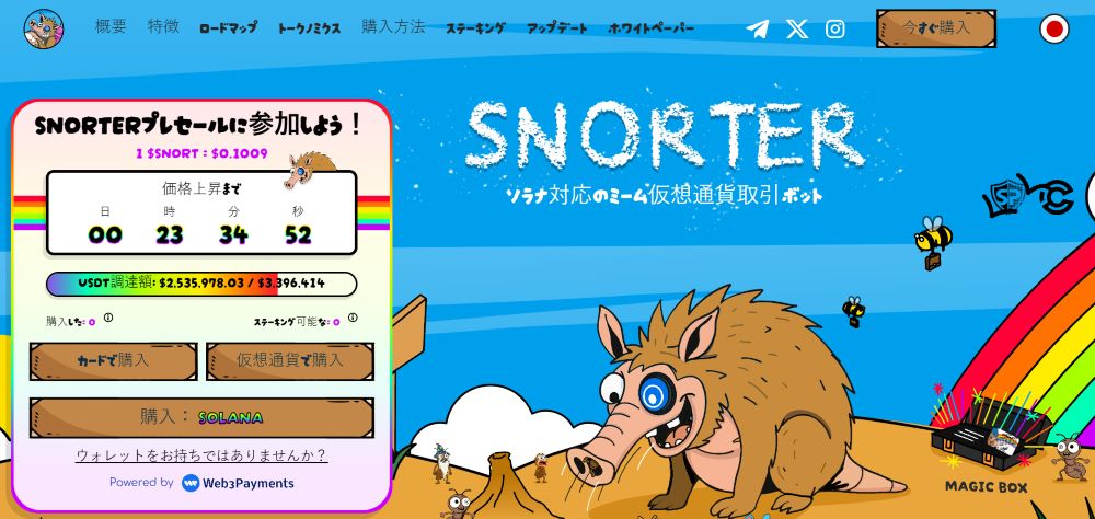 パイネットワーク 価格に代わる注目プロジェクト：Snorter Token（$SNORT）