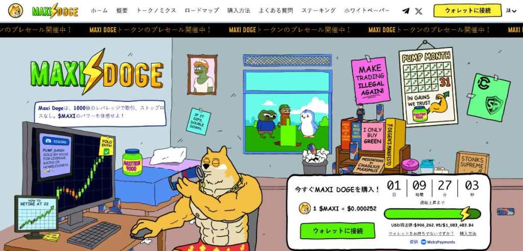 Maxi Doge(MAXI)仮想通貨 おすすめ