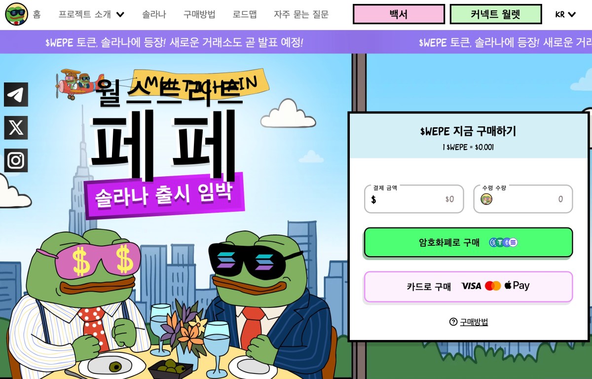 밈코인 월스트리트페페