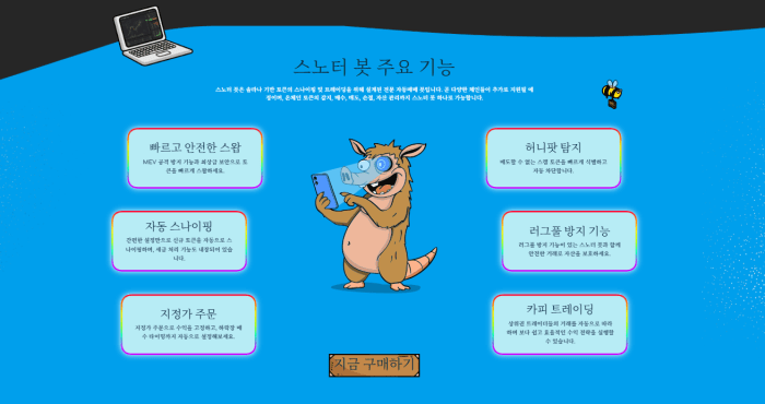 스노터 토큰 스노터봇 주요 기능