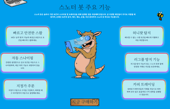 스노터봇 주요 기능