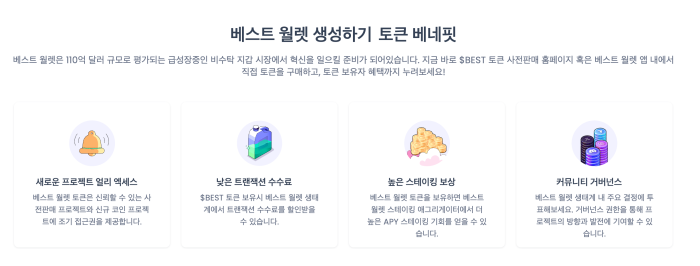 베스트월렛 베네핏