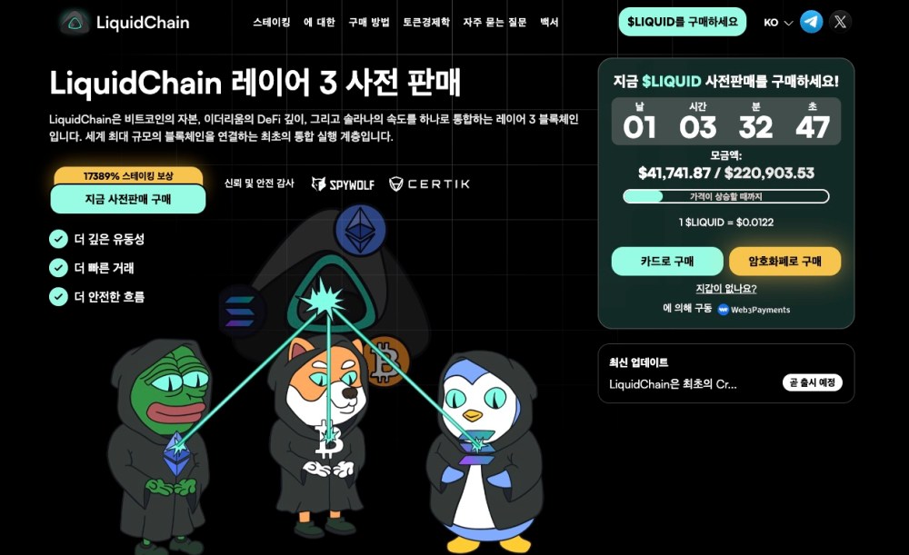 리퀴드체인 AI 에이전트 코인 사전판매