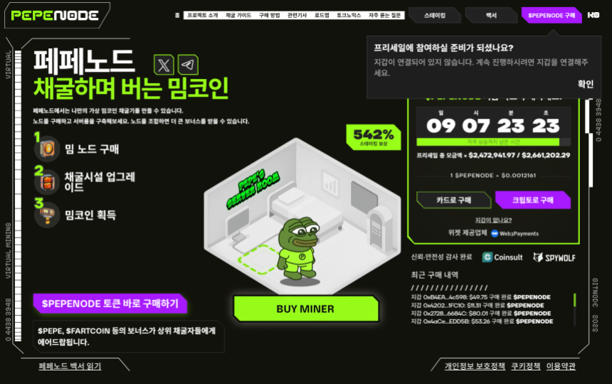 페페노드 프리세일 홈페이지