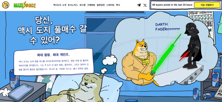 맥시도지 프리세일