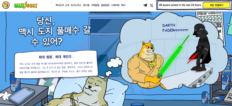 맥시도지 프리세일