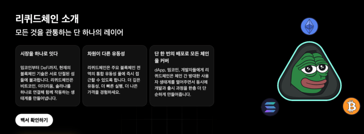 리퀴드체인